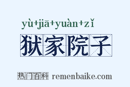 狱家院子是什么意思的图片